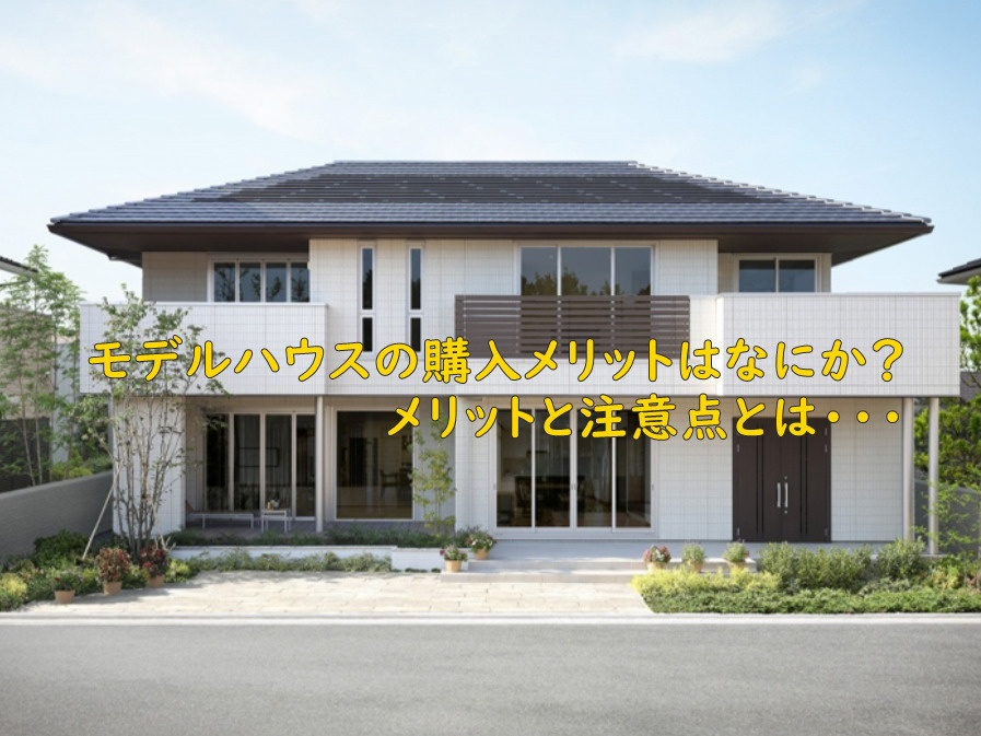 モデルハウスの購入メリットと注意点とは？の画像