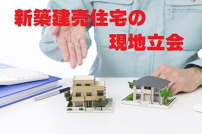 不動産Q＆A【現地立会】の画像