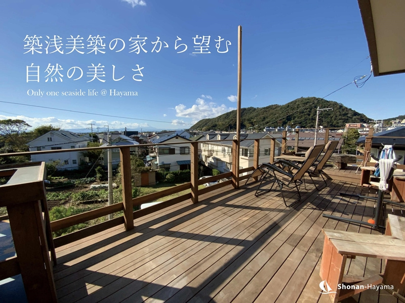 [成約済] 築浅美築の家から望む自然の美しさ＜葉山の不動産＞の画像