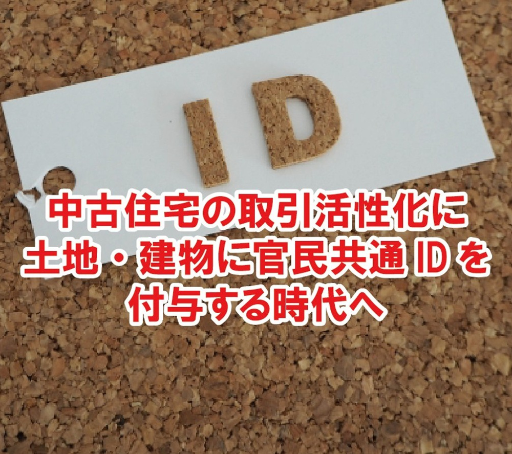 中古住宅の取引活性化に土地・建物に官民共通IDを付与する時代への画像