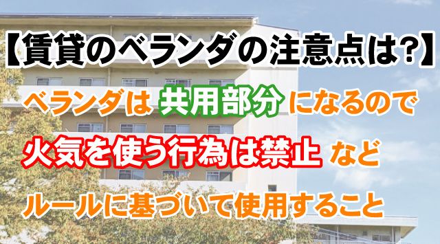 【賃貸のベランダ・バルコニーで絶対にやってはいけないこと】オススメの利用方法をご紹介！の画像