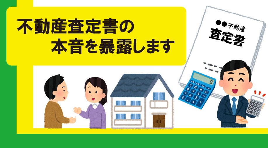 不動産査定書の本音を暴露しますの画像