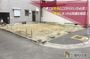 戸建ては角地にこだわりたい方必見！角地にまつわる知識を解説！の画像