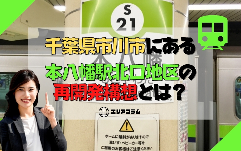 千葉県市川市にある本八幡駅北口地区の再開発構想とは？の画像