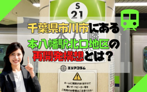 千葉県市川市にある本八幡駅北口地区の再開発構想とは?の画像