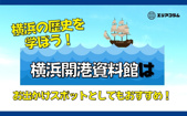 横浜の歴史を学ぼう！横浜開港資料館はお出かけスポットとしてもおすすめ！の画像