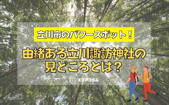立川市のパワースポット！由緒ある立川諏訪神社の見どころとは？の画像