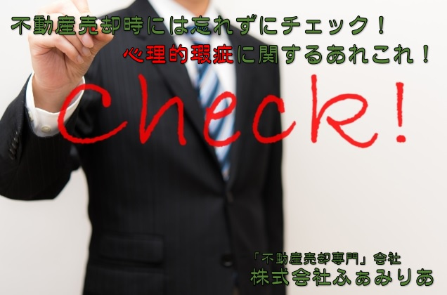 不動産売却時には忘れずにチェック！心理的瑕疵に関するあれこれの画像