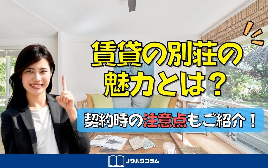 賃貸の別荘の魅力とは？契約時の注意点もご紹介！