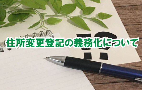 住所変更登記の義務化についての画像