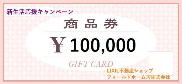 仲介手数料無料（0円）+商品券10万円分（最大）プレゼント‼の画像
