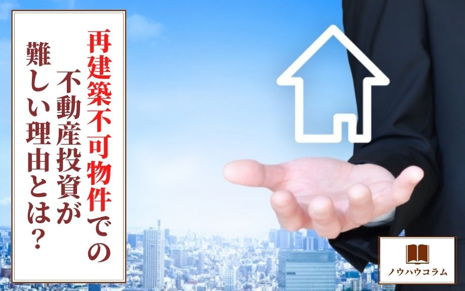 再建築不可物件での不動産投資が難しい理由とは？の画像