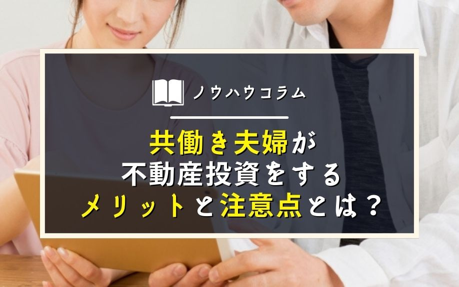 共働き夫婦が不動産投資をするメリットと注意点とは？の画像