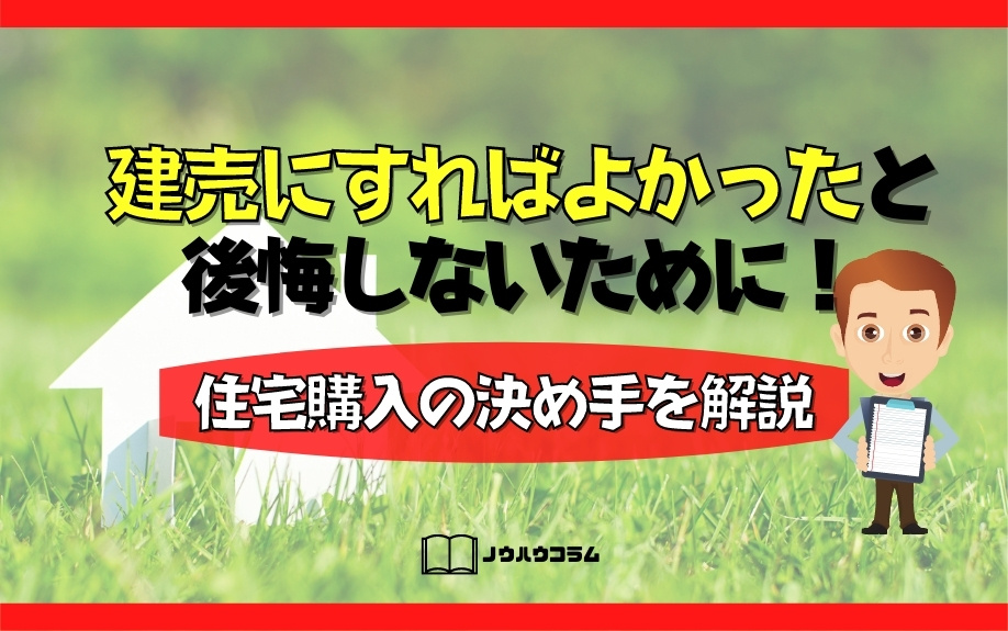 建売にすればよかったと後悔しないために！住宅購入の決め手を解説の画像