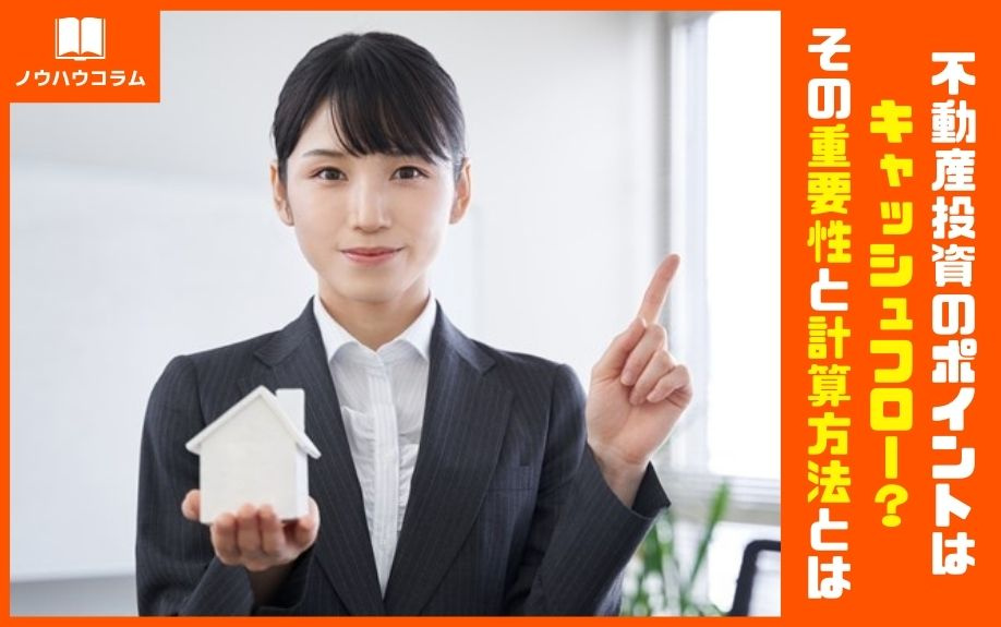 不動産投資のポイントはキャッシュフロー？その重要性と計算方法とはの画像