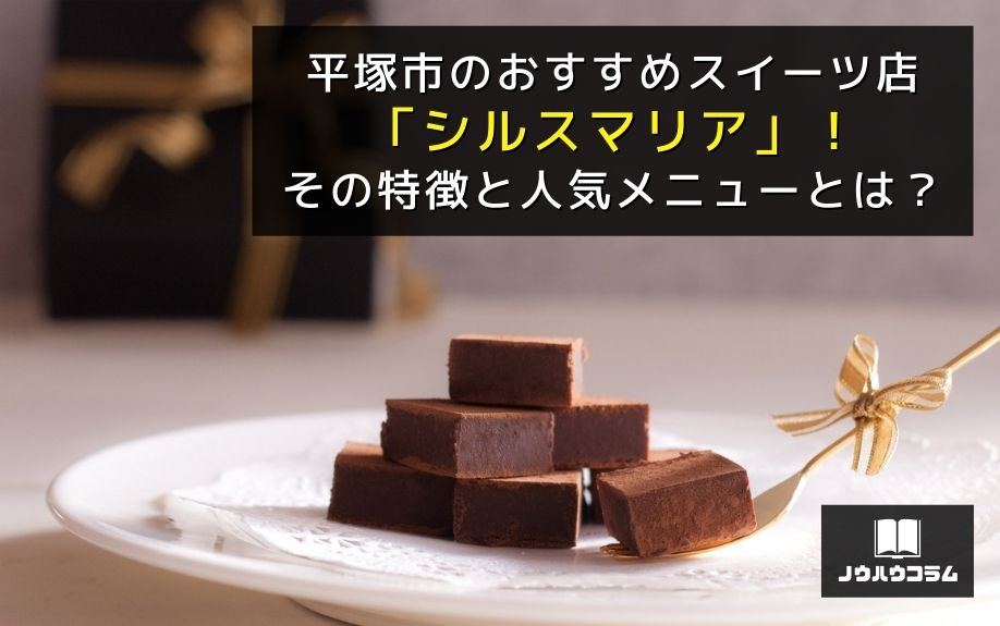 平塚市のおすすめスイーツ店「シルスマリア」！その特徴と人気メニューとは？の画像
