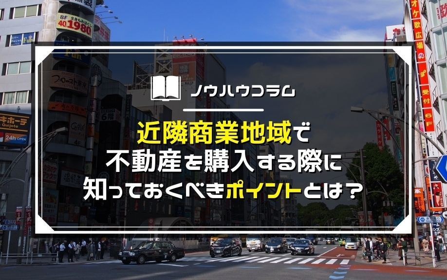 近隣商業地域で不動産を購入する際に知っておくべきポイントとは？の画像