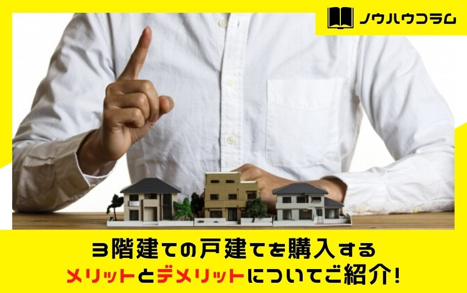 3階建ての戸建てを購入するメリットとデメリットについてご紹介！の画像