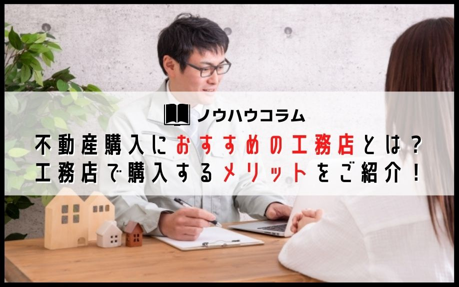 不動産購入におすすめの工務店とは?工務店で購入するメリットをご紹介!の画像