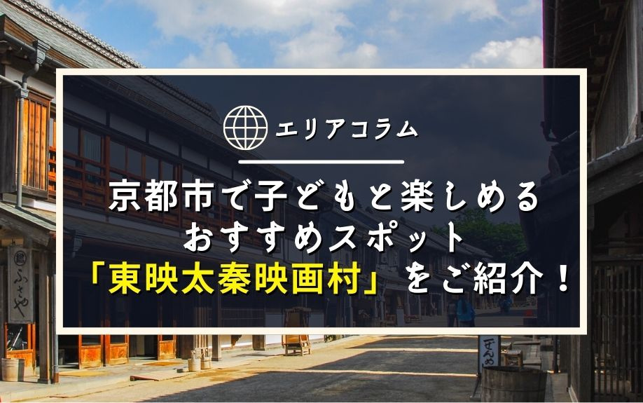 京都市で子どもと楽しめるおすすめスポット「東映太秦映画村」をご紹介！の画像
