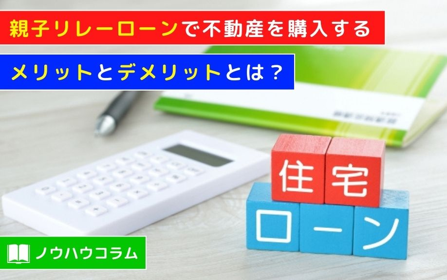 親子リレーローンで不動産を購入するメリットとデメリットとは？の画像