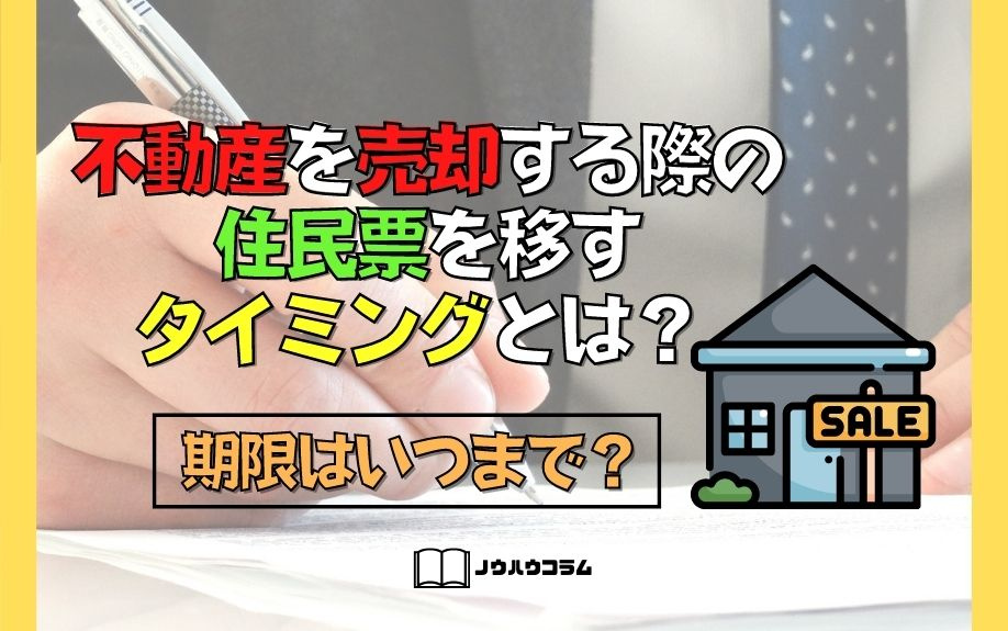 不動産を売却する際の住民票を移すタイミングとは？期限はいつまで？
