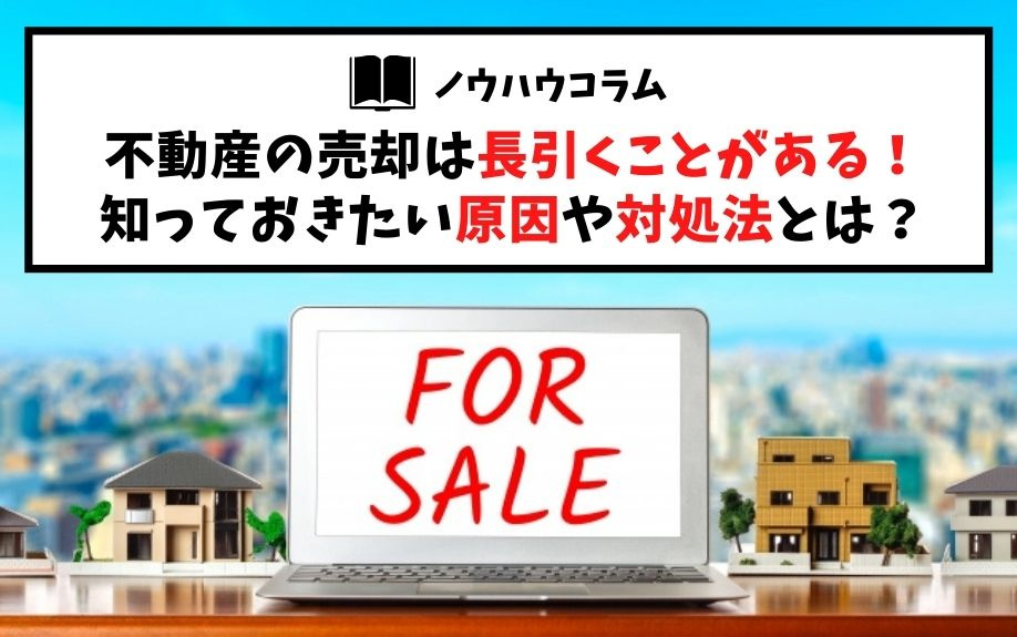 不動産の売却は長引くことがある！知っておきたい原因や対処法とは？の画像