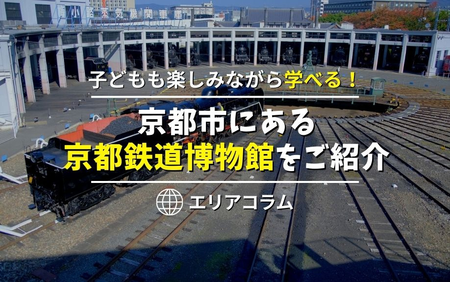 子どもも楽しみながら学べる！京都市にある京都鉄道博物館をご紹介の画像