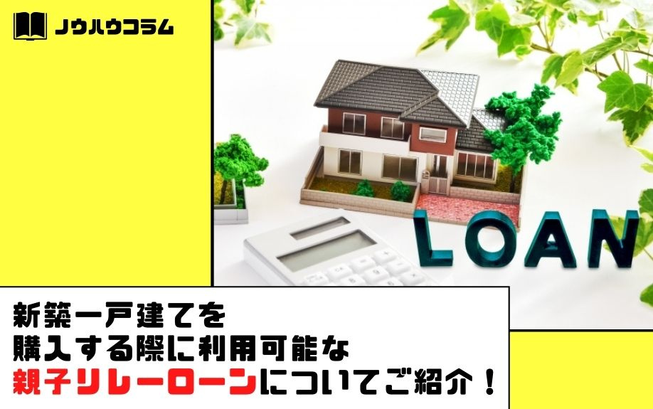 新築一戸建てを購入する際に利用可能な親子リレーローンについてご紹介！