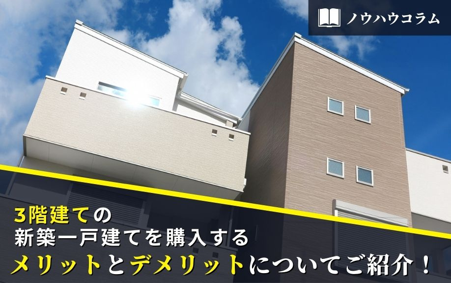 3階建ての新築一戸建てを購入するメリットとデメリットについてご紹介！