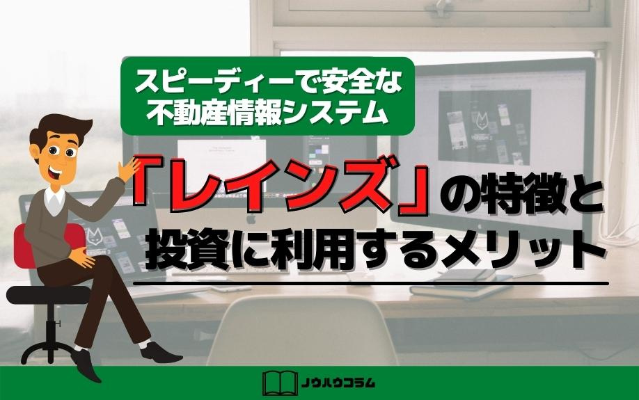 スピーディーで安全な不動産情報システム「レインズ」の特徴と投資に利用するメリット
