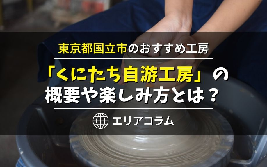東京都国立市のおすすめ工房「くにたち自游工房」の概要や楽しみ方とは？