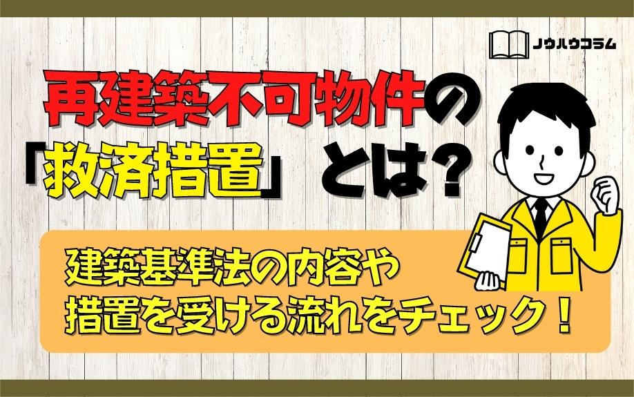再建築不可物件の「救済措置」とは？建築基準法の内容や措置を受ける流れをチェック！