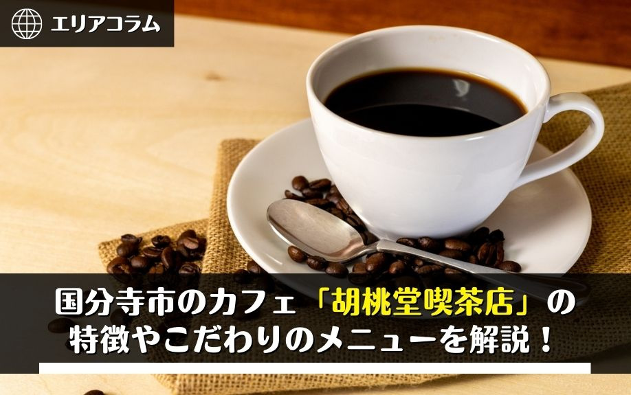 国分寺市のカフェ「胡桃堂喫茶店」の特徴やこだわりのメニューを解説！