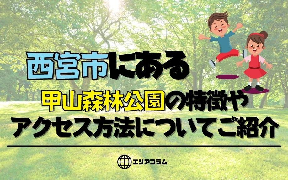 西宮市にある甲山森林公園の特徴やアクセス方法についてご紹介
