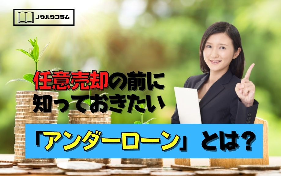 任意売却の前に知っておきたい「アンダーローン」とは？