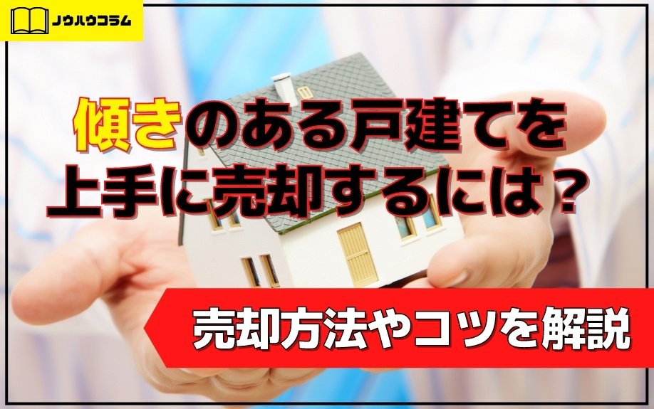 傾きのある戸建てを上手に売却するには？売却方法やコツを解説