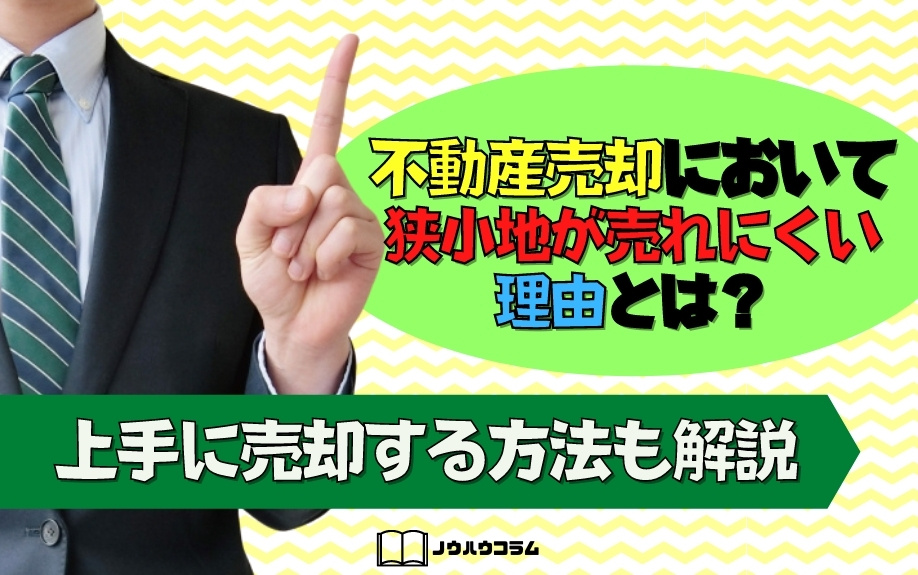 不動産売却において狭小地が売れにくい理由とは？上手に売却する方法も解説の画像