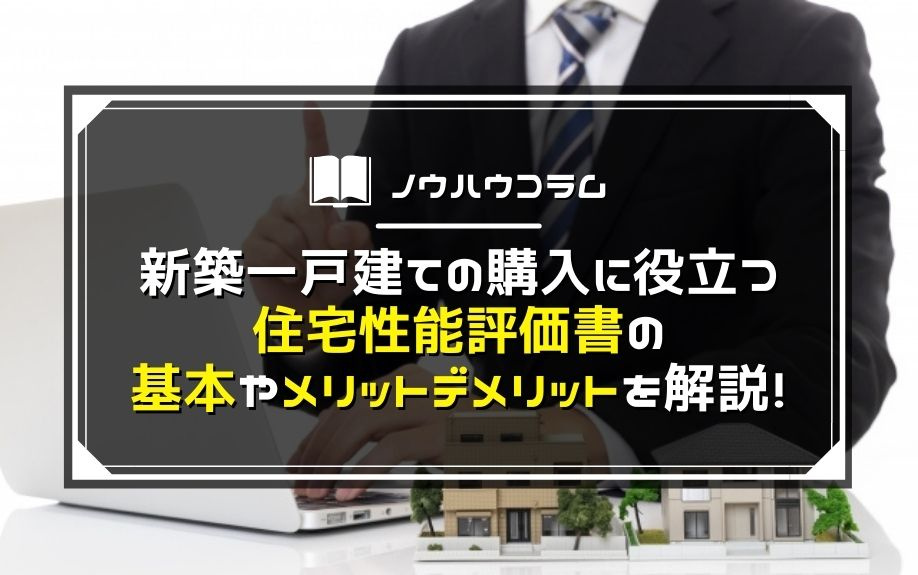 新築一戸建ての購入に役立つ住宅性能評価書の基本やメリットデメリットを解説！