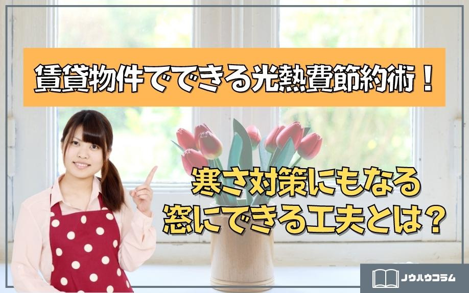 賃貸物件でできる光熱費節約術！寒さ対策にもなる窓にできる工夫とは？