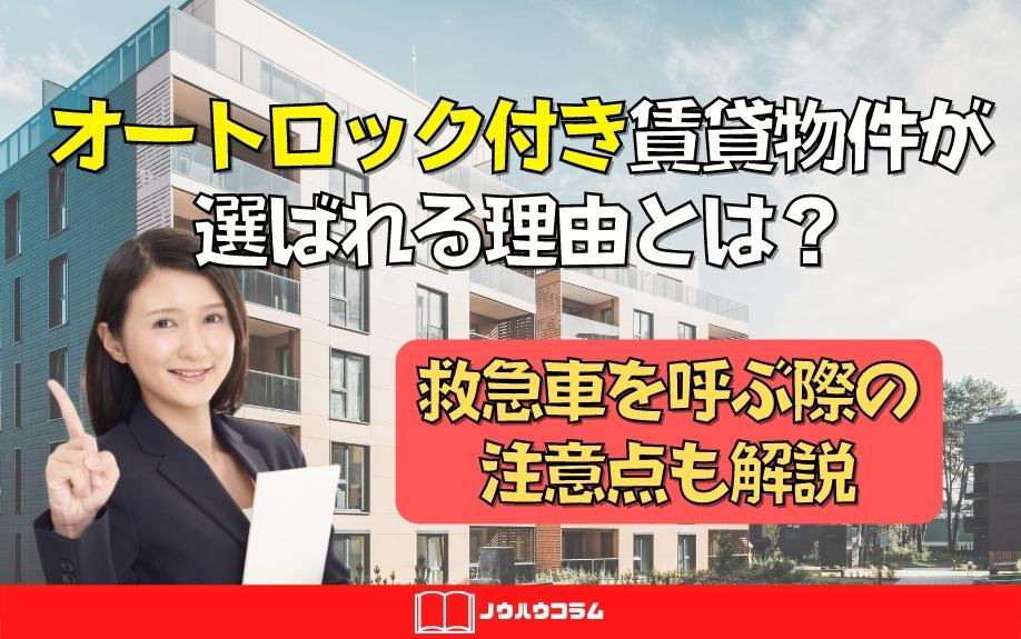 オートロック付き賃貸物件が選ばれる理由とは？救急車を呼ぶ際の注意点も解説