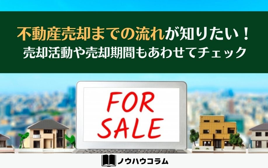 不動産売却までの流れが知りたい！売却活動や売却期間もあわせてチェック