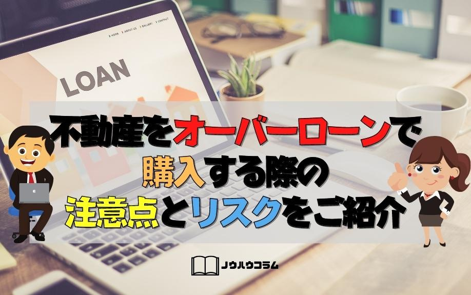 不動産をオーバーローンで購入する際の注意点とリスクをご紹介