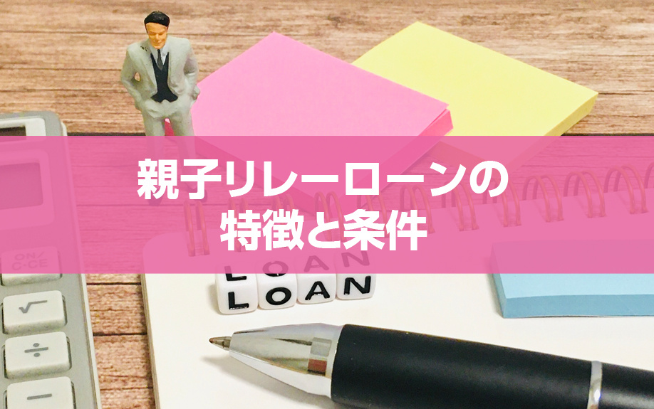 住宅ローンにおける親子リレーローンの特徴と条件