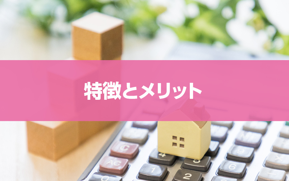 住宅ローンのひとつである親子リレーローンの特徴とメリット