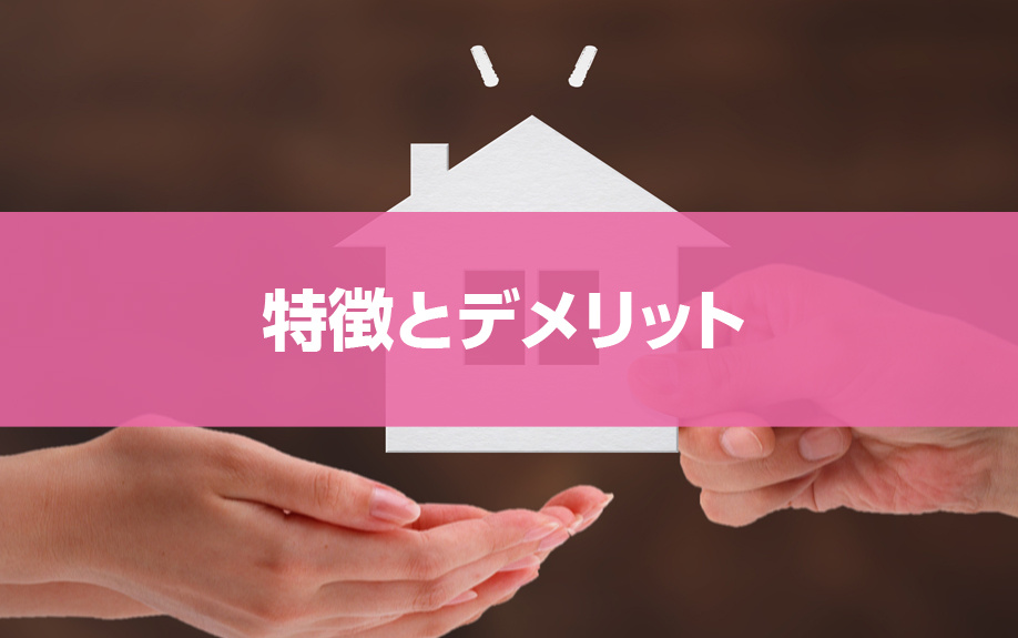 住宅ローンで親子リレーローンを利用した場合の特徴とデメリット