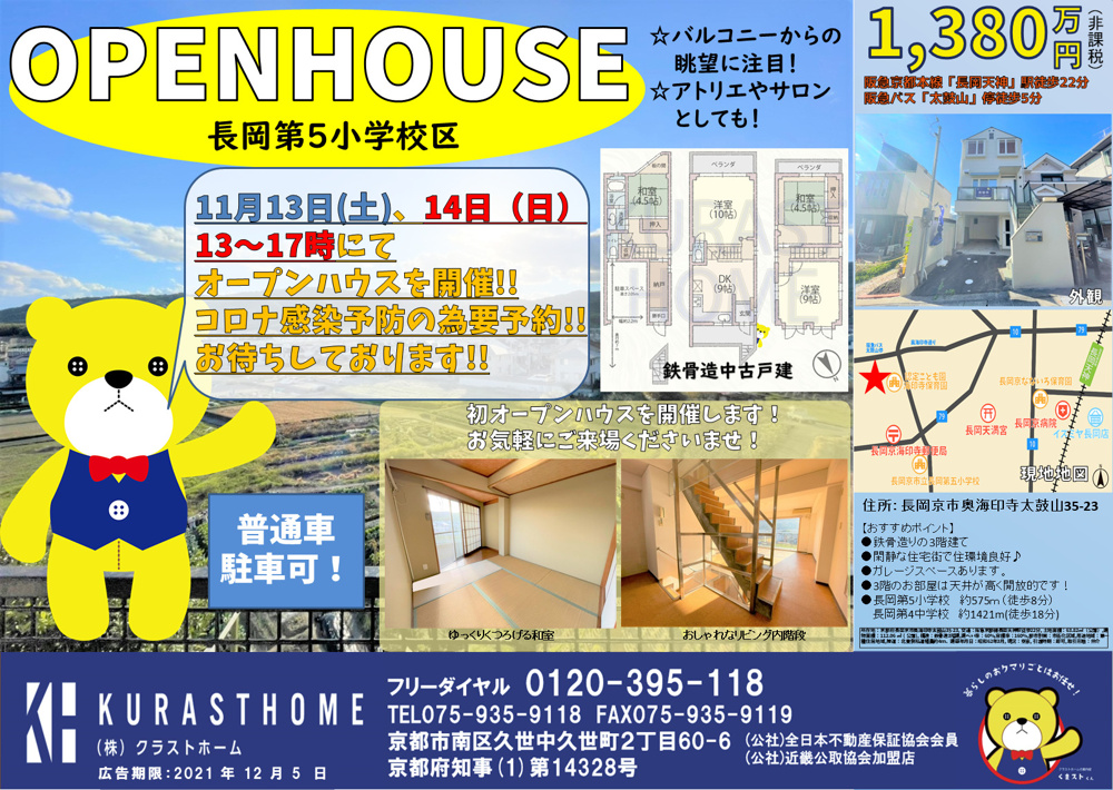 11月13日（土）、14日（日）長岡京市奥海印寺太鼓山　中古戸建のオープンハウスを開催します☆の画像
