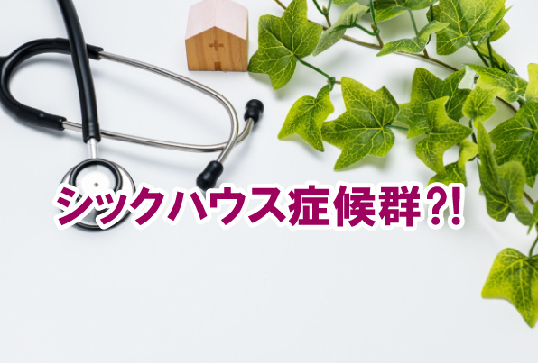 シックハウス症候群⁈の画像