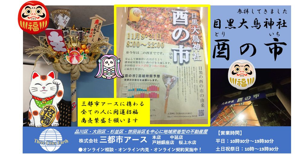 令和三年酉の市 目黒の大鳥神社 へ参拝してきました 三都市アース中延店 賃貸の初期費用クレジット決済可