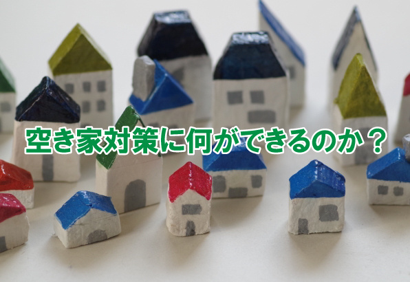 空き家対策に何ができるのか？の画像